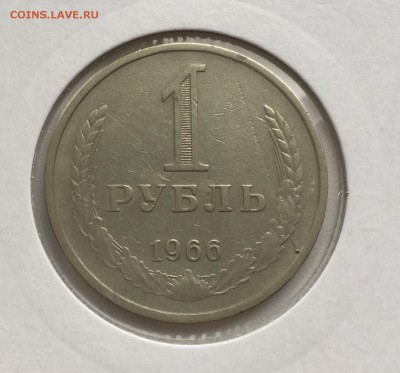 1 рубль 1966 оборот, до 27.10 - IMG_0296.JPG