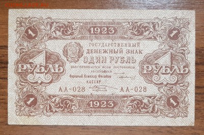 1 рубль 1923 2 выпуск до 25.10.2017 в 22.00 - 2017-10-20 00-07-15.JPG