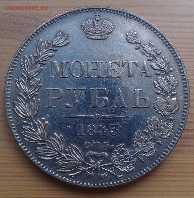 1 рубль 1843 года СПБ АЧ - IMAG5456