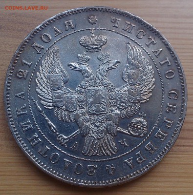 1 рубль 1843 года СПБ АЧ - IMAG5457