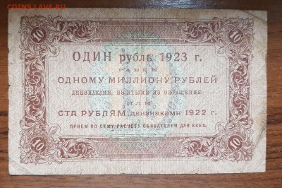 10 рублей 1923 1 выпуск до 25.10.2017 в 22.00 - 2017-10-20 00-07-37.JPG