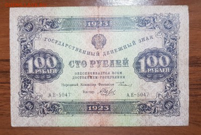 100 рублей 1923 1 выпуск до 25.10.2017 в 22.00 - 2017-10-20 00-08-13.JPG