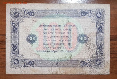 100 рублей 1923 2 выпуск до 25.10.2017 в 22.00 - 2017-10-20 00-08-35.JPG