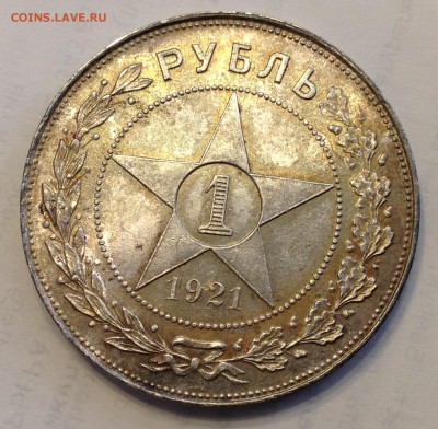 1 рубль 1921 UNC. Оценка. - IMG_1696.JPG