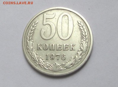 50 копеек 1976 г. с 200 руб. до 27.10.17 г. 22:00 - IMG_1467.JPG