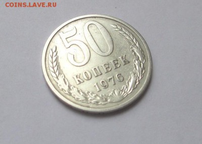 50 копеек 1976 г. с 200 руб. до 27.10.17 г. 22:00 - IMG_1466.JPG