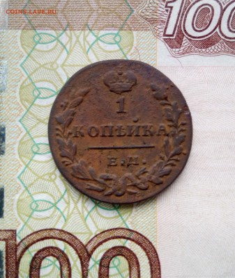 1 копейка 1830 г. - 1 копейка 1830