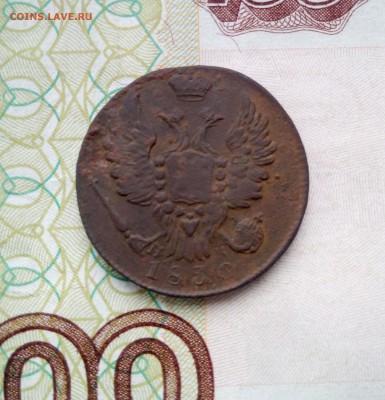 1 копейка 1830 г. - 1 копейка 1830 ав