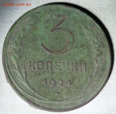 3 копейки 1924 определение разновидности. - SAM_6861.JPG