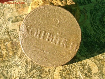 2 копейки 1838 1839 см до 24 10 17 22-00мск - IMGP5481.JPG