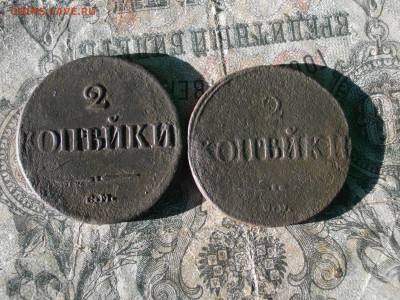 2 копейки 1838 1839 см до 24 10 17 22-00мск - IMGP5473.JPG