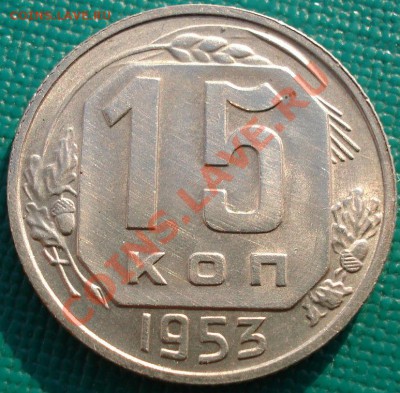 15 копеек 1953 (Фед.120а) с блеском! до 22:30 15.03.11 МСК - DSC05266.JPG