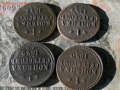 1 коп сер 1840 42 44 47 см до 24 10 17 22-00мск - IMGP5491.JPG