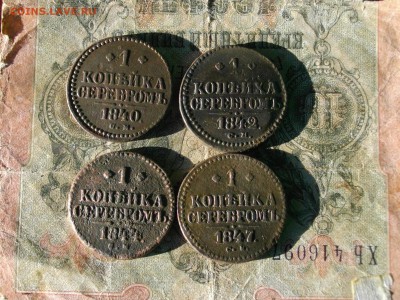 1 коп сер 1840 42 44 47 см до 24 10 17 22-00мск - IMGP5487.JPG