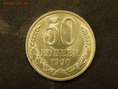 50 копеек 1990г до 27.10.17 в 22.00 по Мск - PA210233.JPG