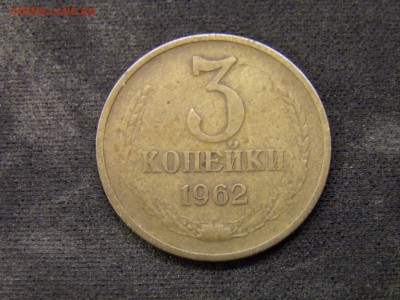 3 копейки 1962г до 27.10.17 в 22.00 по Мск - PA210247.JPG