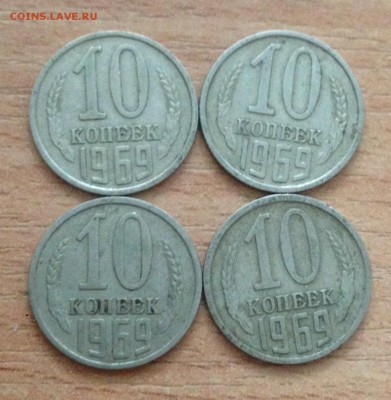 ❗️10 копеек 1969 года 4 шт + бонусы до 27.10 - IMG_0184.JPG