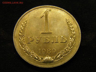 1 рубль 1989г до 27.10.17 в 22.00 по Москве - PA150227.JPG