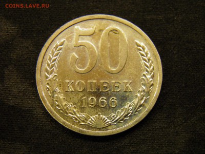 50 копеек 1966г до 27.10.17 в 22.00 по Мск - PA210238.JPG