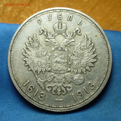 Рубль 1913г. "300-летие Дома Романовых" До 24.10.17 в 22.00 - P1410690.JPG