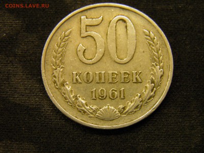 50 копеек 1961г до 27.10.17 в 22.00 по Мск - PA210240.JPG