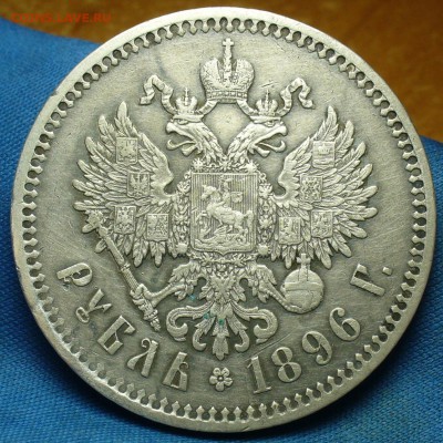 Рубль 1896 года *   с 200 руб! До 24.10.17 в 22.00 - P1410713.JPG