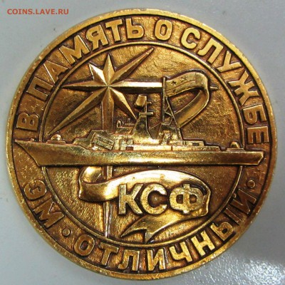 медаль наст. в пам. о службе, эм"отличный" до 28.10. 22-00 - IMG_0129.JPG