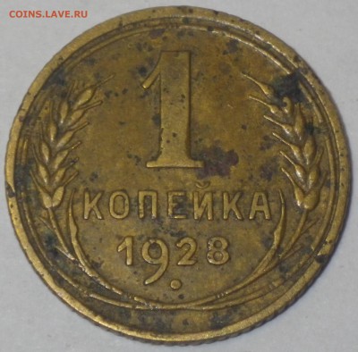 1 коп. 1928 шт. 2 АИФ-15, 5уе до 26.10 22-00 - RIMG2603.JPG