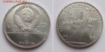 1 рубль 1979 ОИ-80, Космос. С 200р. До 25.10.17 22-00. - 1р 79 космос 1
