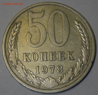 50 коп 1978 шт. 1 АИФ-43 4 уе до 26.10 22-00 - RIMG2609.JPG