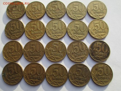 50 коп.1999 г. 2002 г. ммд.-20шт. - IMG_4907.JPG