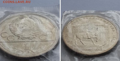 1 р. 1980 ОИ-80 Моссовет, в запайке. С 200р. До 25.10.17 - 1р 80- Моссовет 2