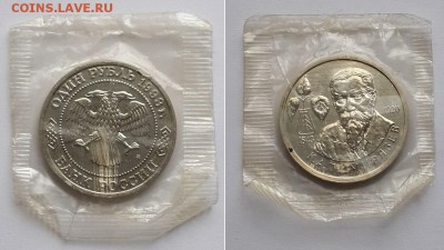 1 рубль 1993 К.А.Тимирязев. АНЦ,в  запайке. До 25.10.17 - 1р 93 Тимирязев 1