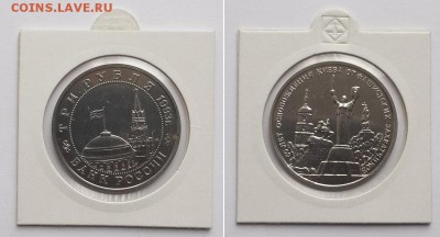 3 рубля 1993 Освобождение Киева, пруф. До 25.10.17 22-00. - 3р 93 Освоб. Киева 3