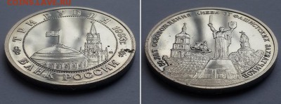 3 рубля 1993 Освобождение Киева, пруф. До 25.10.17 22-00. - 3р 93 Освоб. Киева 2