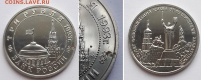 3 рубля 1993 Освобождение Киева, пруф. До 25.10.17 22-00. - 3р 93 Освоб. Киева 1