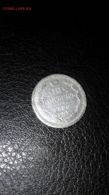 10 коп 1880г - 10 коп