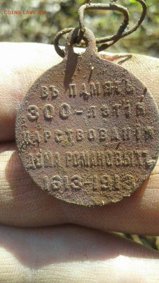 Медаль 300 лет дома Романовых - 000