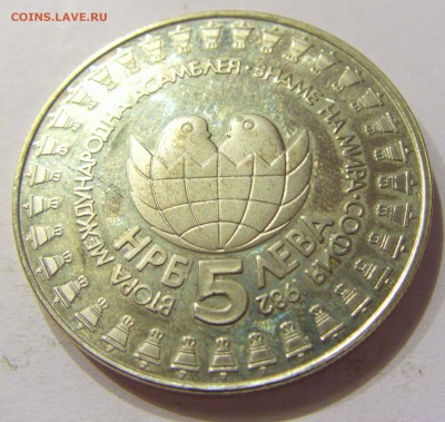 5 лева 1982 ассамблея Болгария №1 28.10.17 22:00 М - CIMG8061.JPG