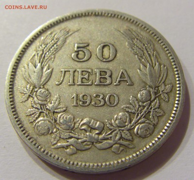 50 лева 1930 Болгария №1 28.10.17 22:00 М - CIMG8077.JPG