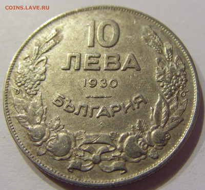 10 лева 1930 Болгария №1 28.10.17 22:00 М - CIMG8101.JPG