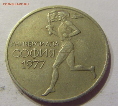 50 стотинок 1977 универсиада Болгария №2 28.10.17 22:00 М - CIMG8146.JPG