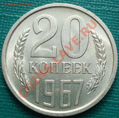 20 коп. 1967 UNC из обращения! до 22:30 15.03.11 МСК - DSC00084.JPG