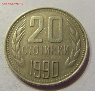 20 стотинок 1990 Болгария №1 28.10.17 22:00 М - CIMG8149.JPG