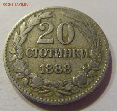20 стотинок 1888 Болгария №1 28.10.17 22:00 М - CIMG8157.JPG