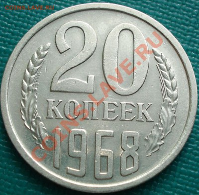 20 коп. 1968 отличная с блеском! до 22:30 15.03.11 МСК - DSC00104.JPG