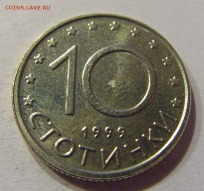 10 стотинок 1999 Болгария №2 28.10.17 22:00 М - CIMG8173.JPG