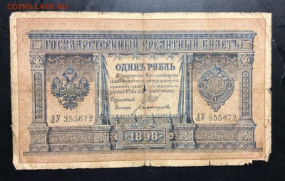1 рубль 1898г Шипов-Богатырёв ЛУ RRR - image