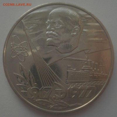 1 рубль 1977 "60 лет ВОСР", шт. 1.4 В, до 25.10.2017 - DSC08461.JPG