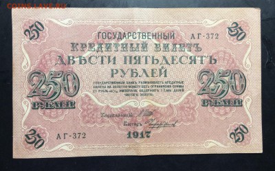 250 руб 1917г АГ-372 - image
